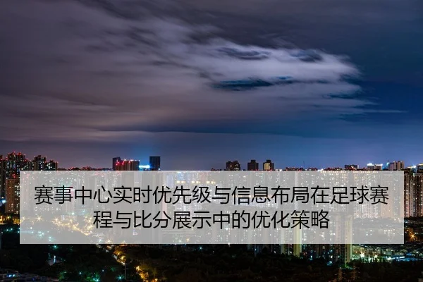 sai-shi-zhong-xin-shi-shi-you-xian-ji-yu-xin-xi-bu-ju-zai-zu-qiu-sai-cheng-yu-bi-fen-zhan-shi-zhong-de-you-hua-ce-lve-2-759.jpg