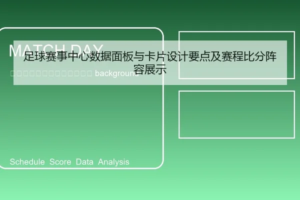 zu-qiu-sai-shi-zhong-xin-shu-ju-mian-ban-yu-ka-pian-she-ji-yao-dian-ji-sai-cheng-bi-fen-zhen-rong-zhan-shi-2-624.jpg