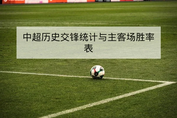 中超赛前关键对位与胜负模型解读