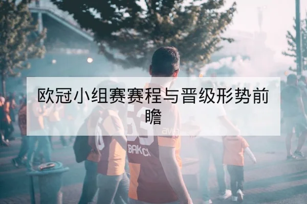 中超赛前关键对位与胜负模型解读