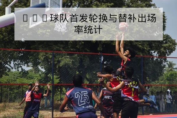 中超赛季轮换名单与伤病复出进度查询