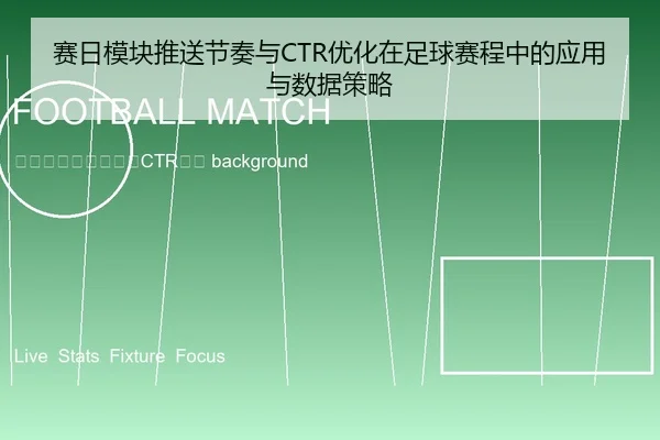 sai-ri-mo-kuai-tui-song-jie-zou-yu-you-hua-zai-zu-qiu-sai-cheng-zhong-de-ying-yong-yu-shu-ju-ce-lve-2-174.jpg