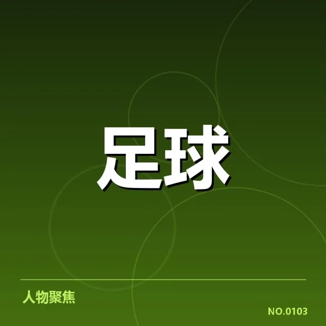 欧冠淘汰赛对阵形势背后，球队策略布局引发多方猜测