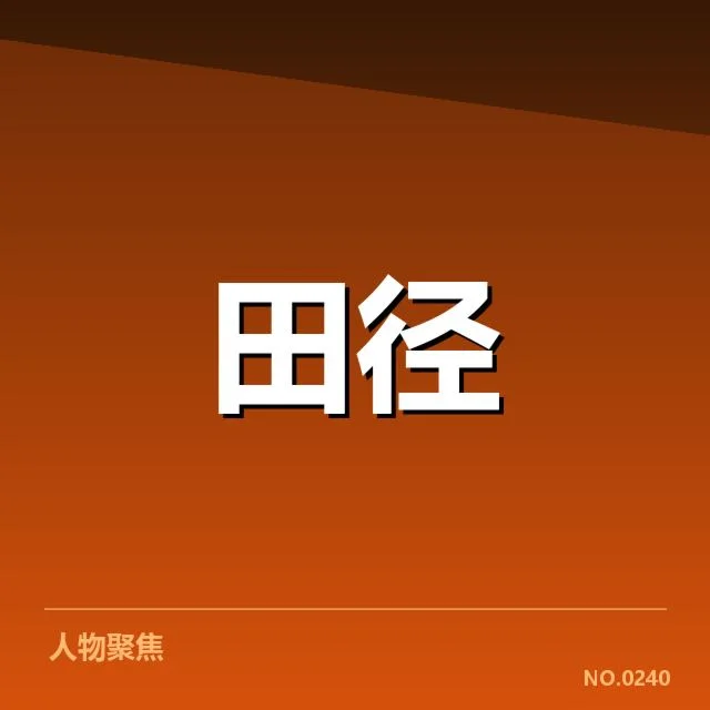 田径世锦赛男子百米：冠军归属引发速度角逐