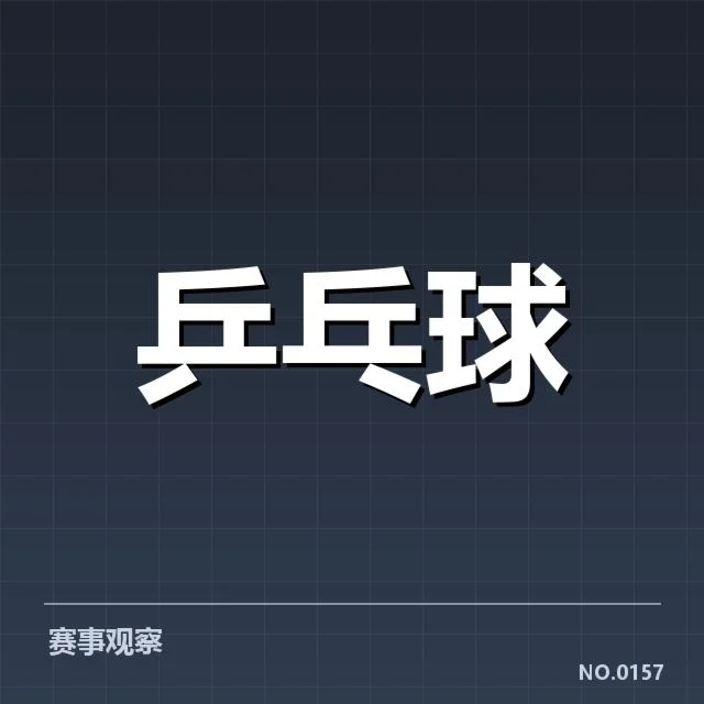 中国乒乓球集训营：年轻球员实力提升几成疑问