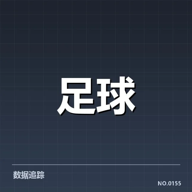 国足世预赛进球纪录：进攻表现为何长期难以突破