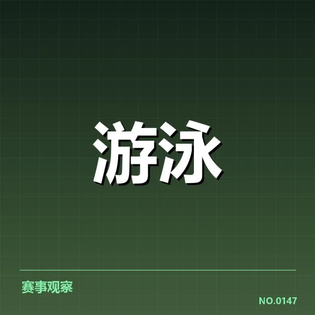 游泳犯规判罚争议：国际游泳联合会裁判公正性疑问